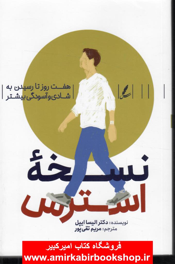 نسخه استرس(هفت روز تا رسيدن به شادي و آسودگي بيشتر)