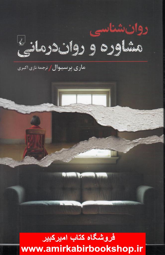 روانشناسي مشاوره و روان درماني