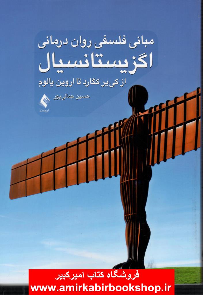 مباني فلسفي روان درماني اگزيستانسيال(از کي ير کگارد تا اروين يالوم)