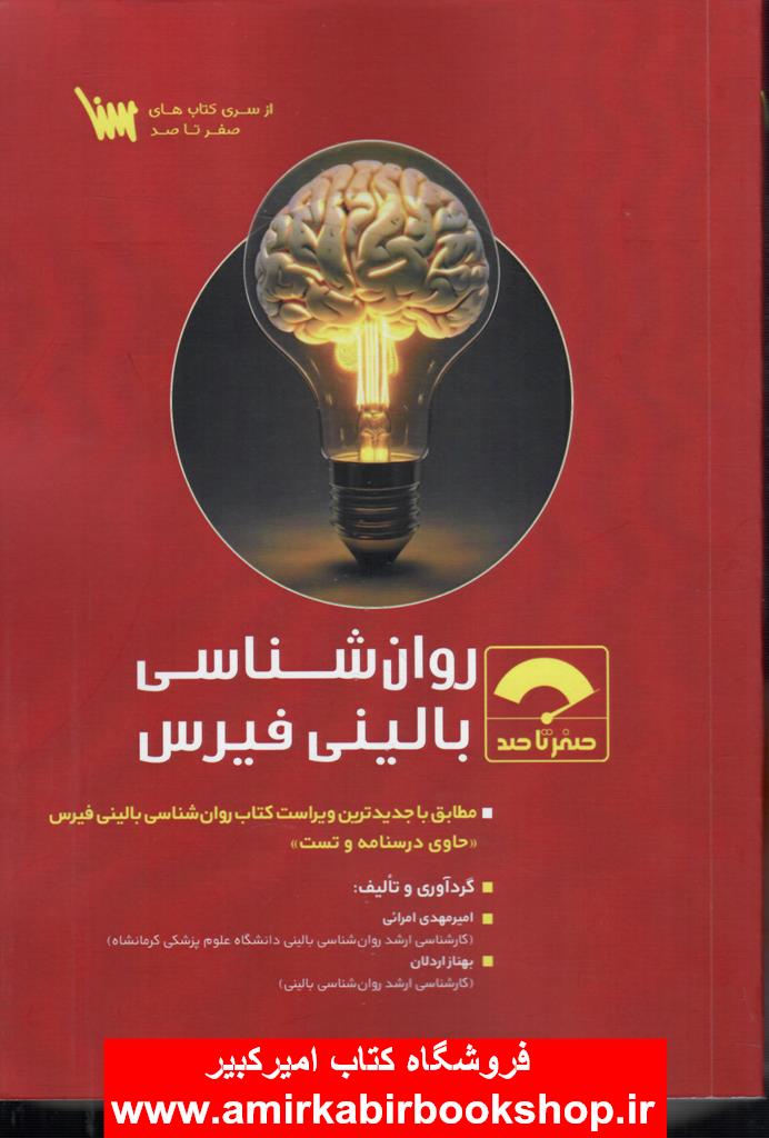 صفر تا صد روانشناسي باليني فيرس(ارشد+دکتري)