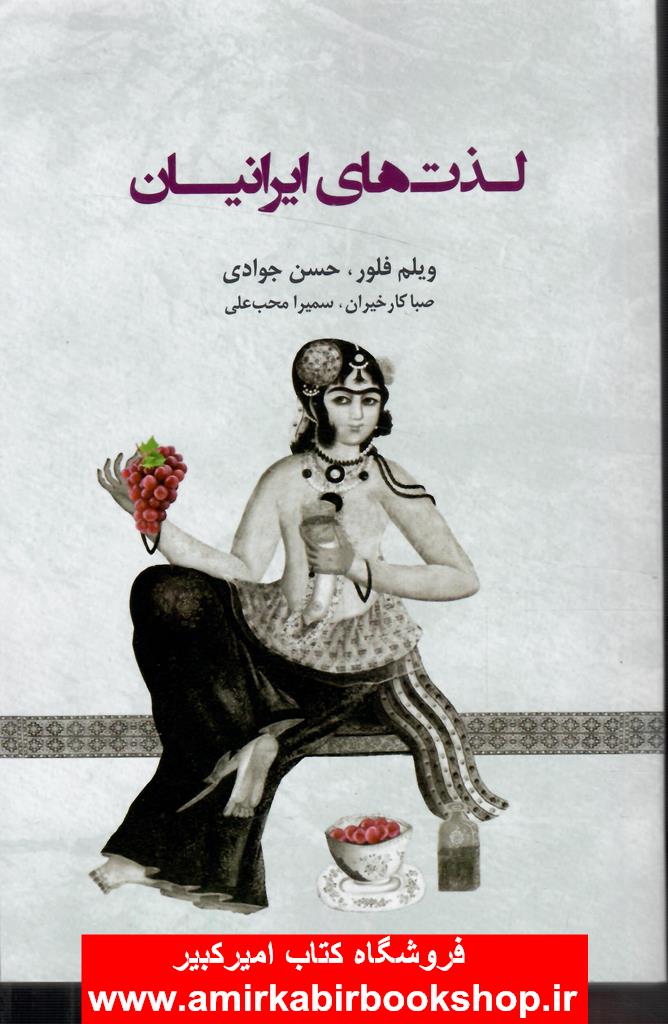لذت هاي ايرانيان