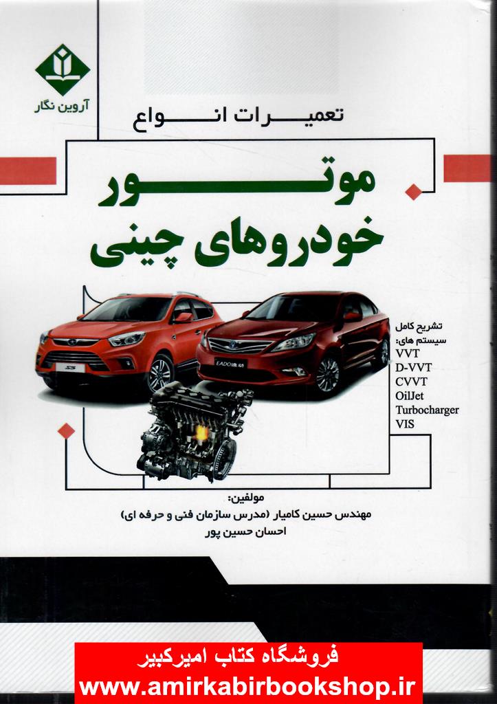 تعميرات انواع موتور خودروهاي چيني