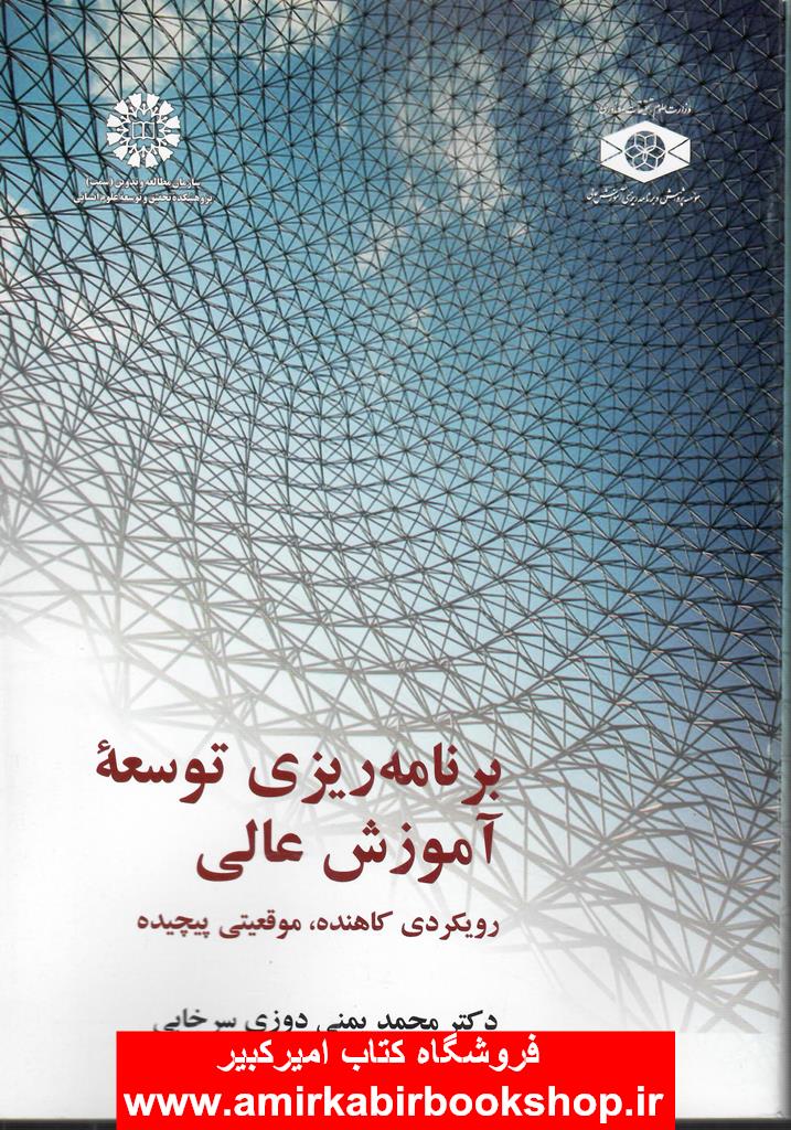برنامه ريزي توسعه آموزش عالي 2190