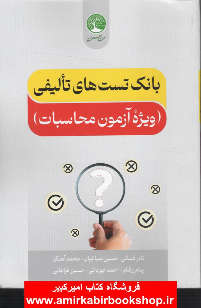 بانک تست هاي تاليفي ويژه آزمون محاسبات
