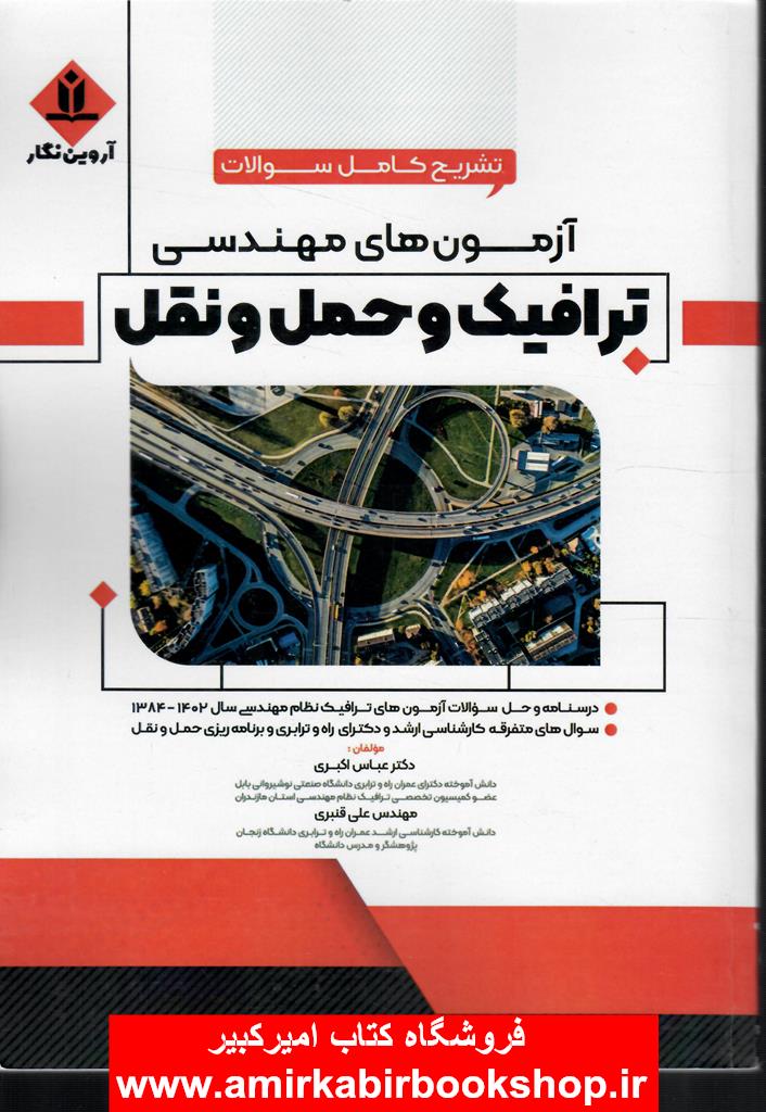 تشريح آزمون‌هاي مهندسي ترافيک و حمل و نقل(درسنامه و حل سوالات آزمون‌هاي نظام مهندسي ارشد و دکتري)