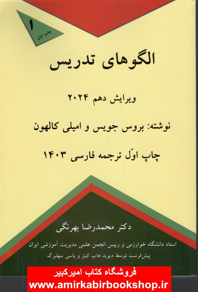 الگوهاي تدريس 2024