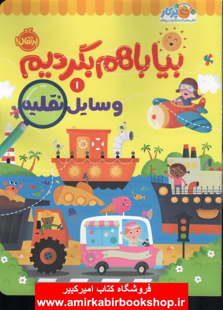 بيا با هم بگرديم1(وسايل نقليه)