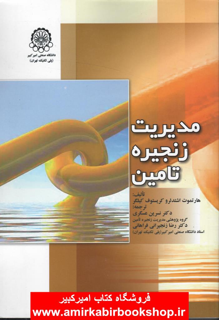 مديريت زنجيره تامين