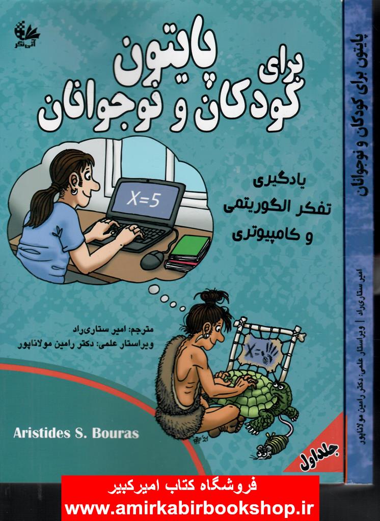 پايتون براي کودکان و نوجوانان-جلد اول و دوم