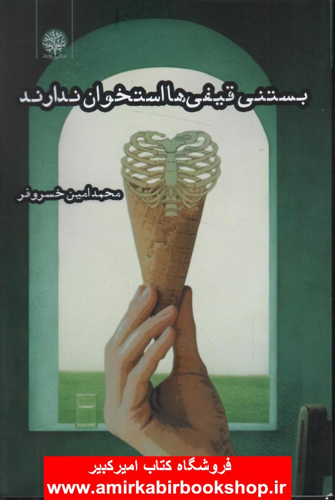 بستني قيفي ها استخوان ندارند