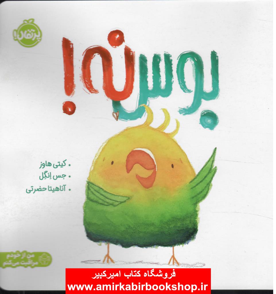 بوس نه(من از خودم مراقبت مي کنم)