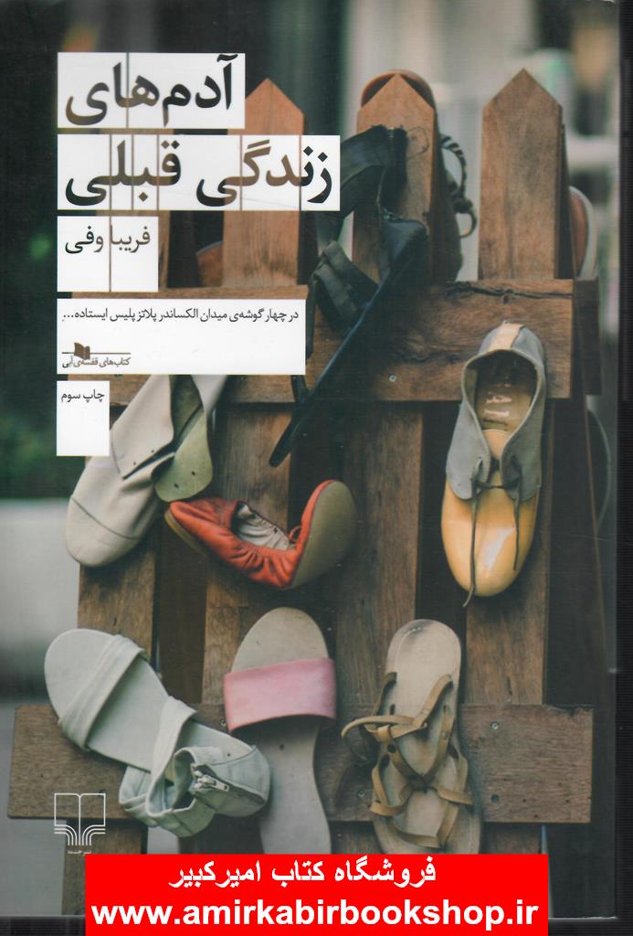 آدم هاي زندگي قبلي
