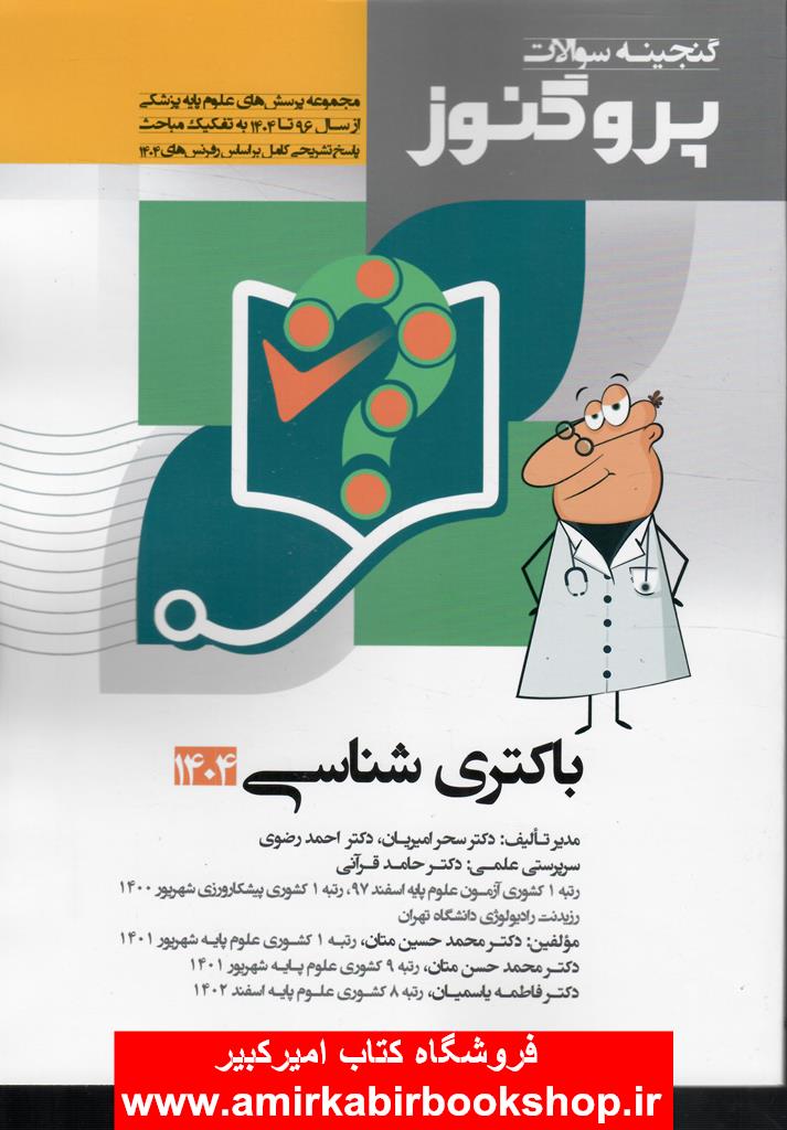 گنجينه سوالات علوم پايه پزشکي پروگنوز باکتري شناسي 1404