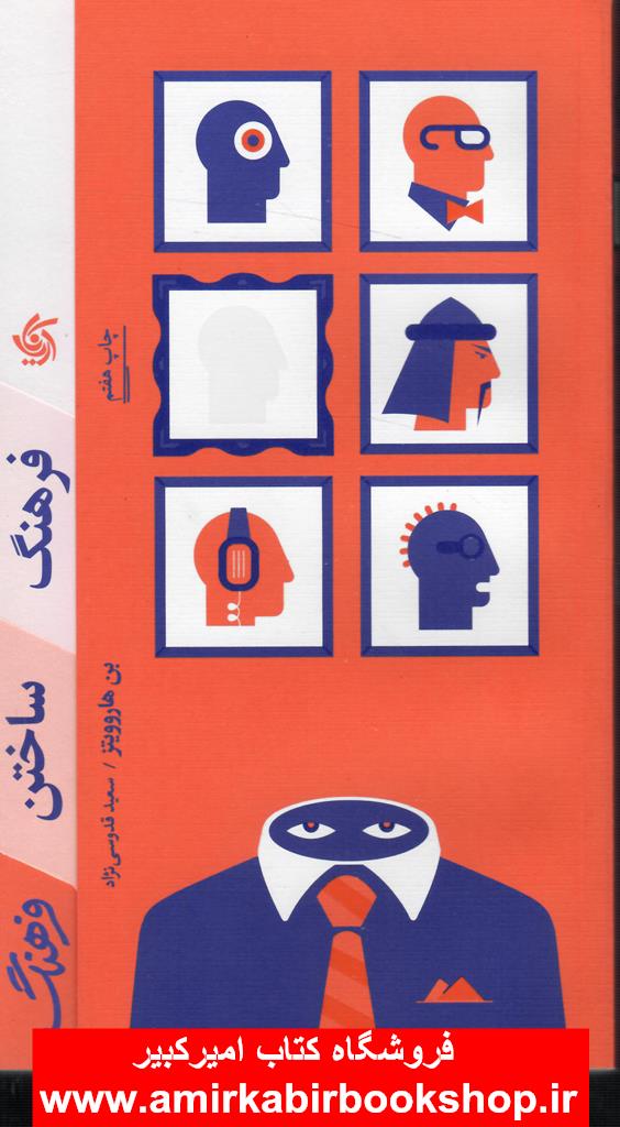 فرهنگ ساختن فرهنگ