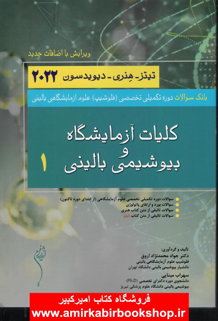 بانک سوالات دوره فلوشيپ علوم آزمايشگاهي باليني1-کليات آزمايشگاه و بيوشيمي باليني
