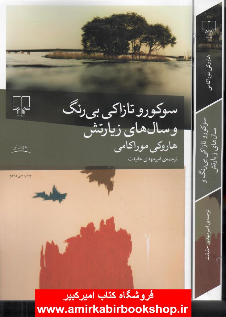 سوکورو تازاکي بي رنگ و سال هاي زيارتش