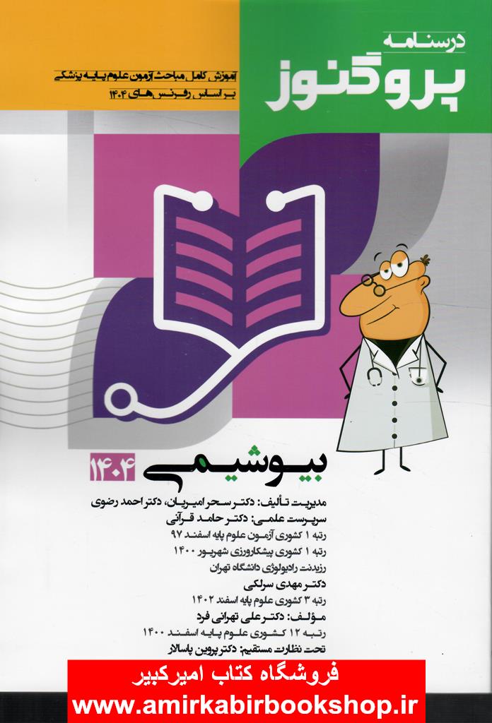 درسنامه علوم پايه پزشکي پروگنوز بيوشيمي 1404