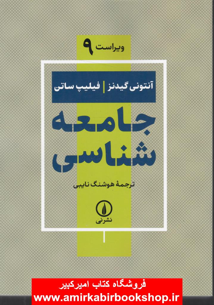 جامعه شناسي(ويراست9)