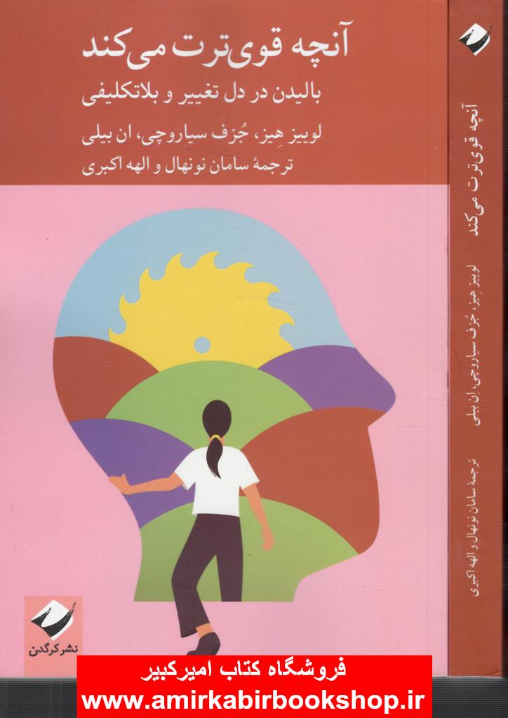 آنچه قوي ترت مي کند(باليدن در دل تغيير و بلاتکليفي)