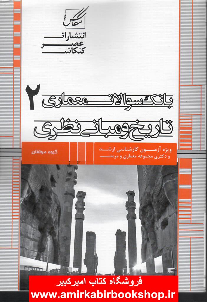 بانک سوالات معماري2-تاريخ و مباني نظري(ويژه ارشد معماري و مرمت)