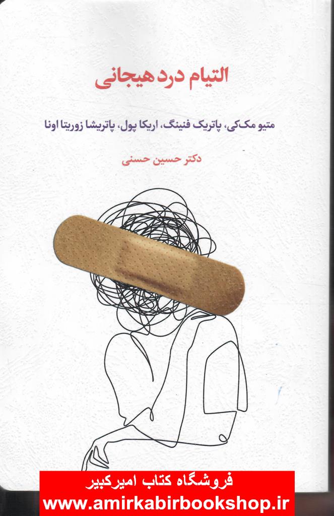 التيام درد هيجاني