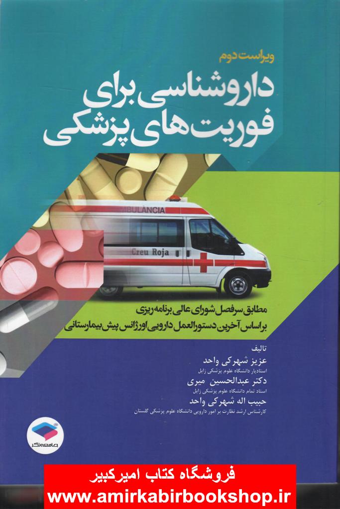 داروشناسي براي فوريت هاي پزشکي