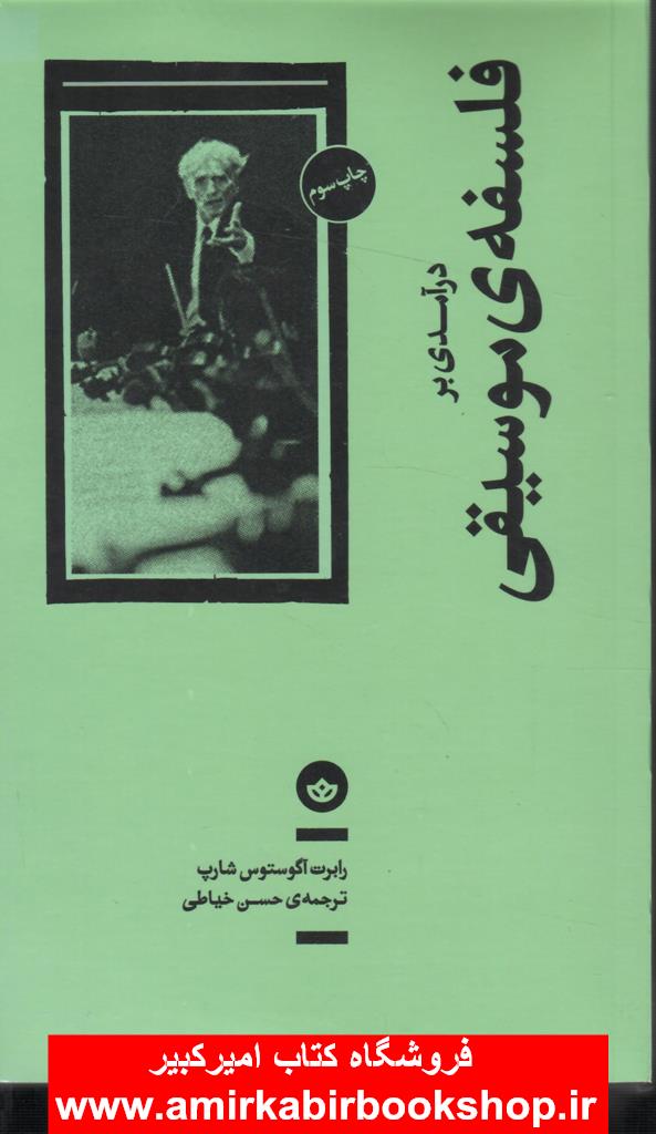 درآمدي بر فلسفه موسيقي
