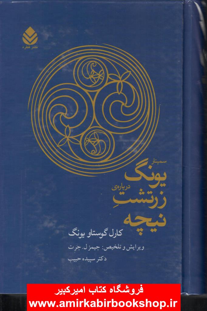 سمينار يونگ درباره زرتشت نيچه