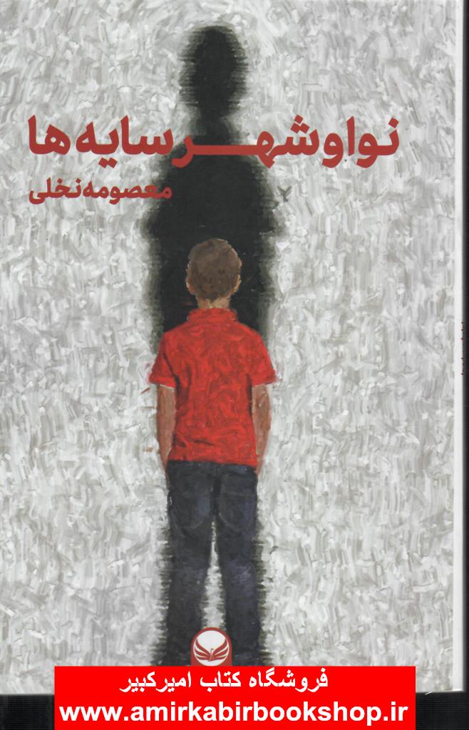 نوا و شهر سايه ها