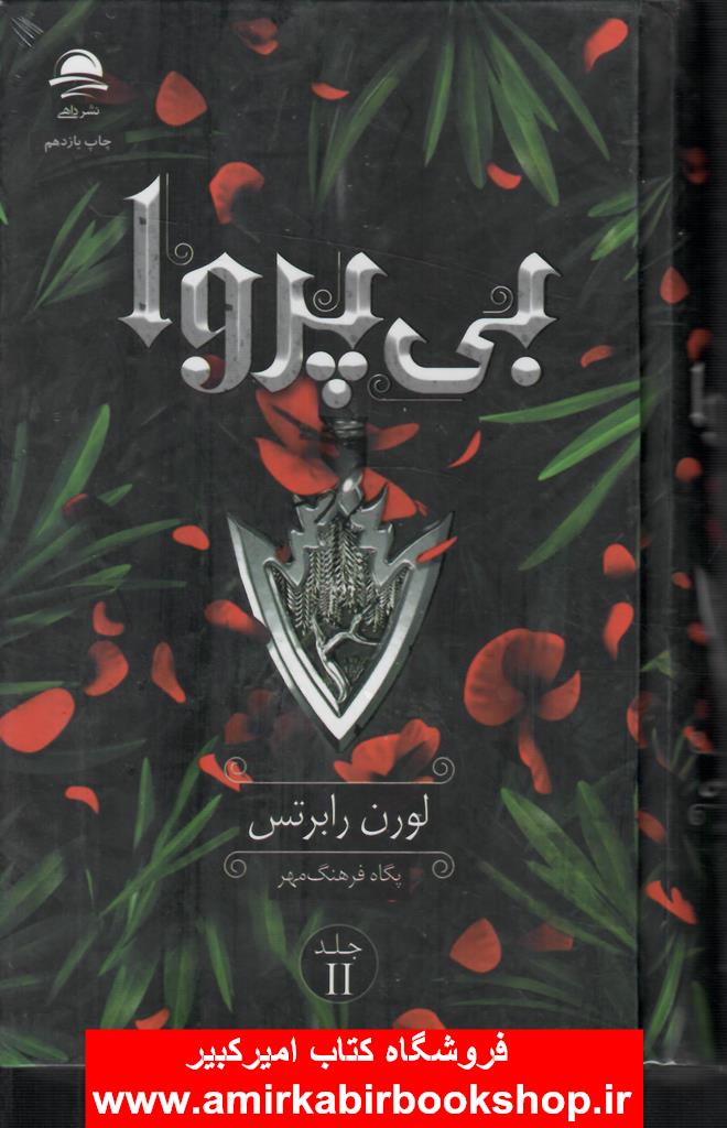 بي پروا(جلد دوم ناتوان)