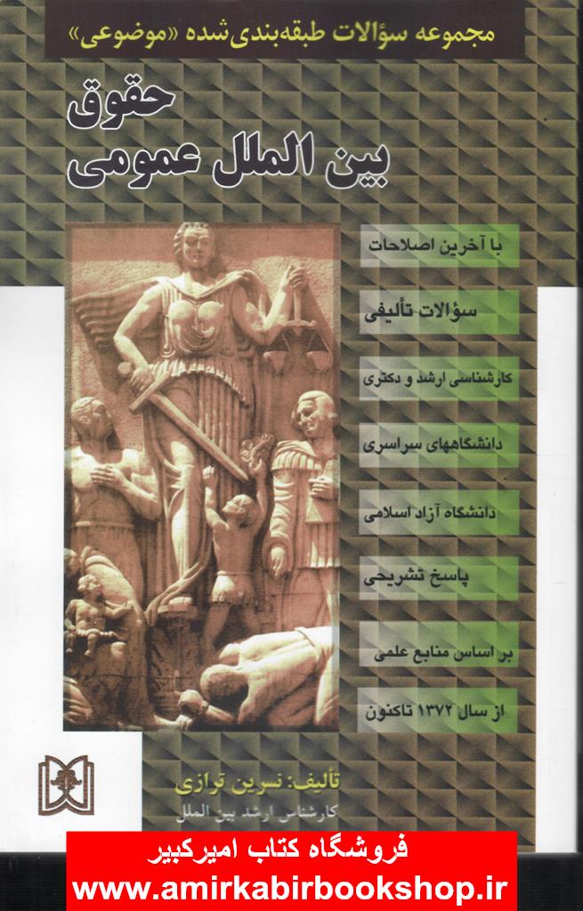 مجموعه سوالات طبقه بندي شده((موضوعي))حقوق بين الملل عمومي