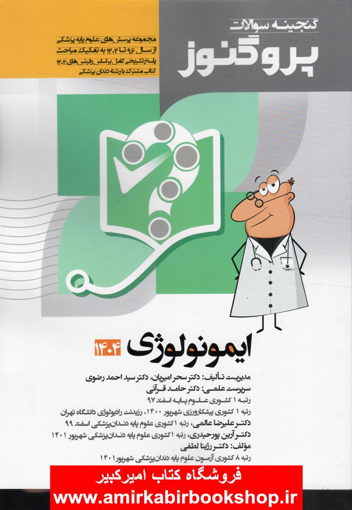 گنجينه سوالات پروگنوز علوم پايه پزشکي ايمونولوژي1404