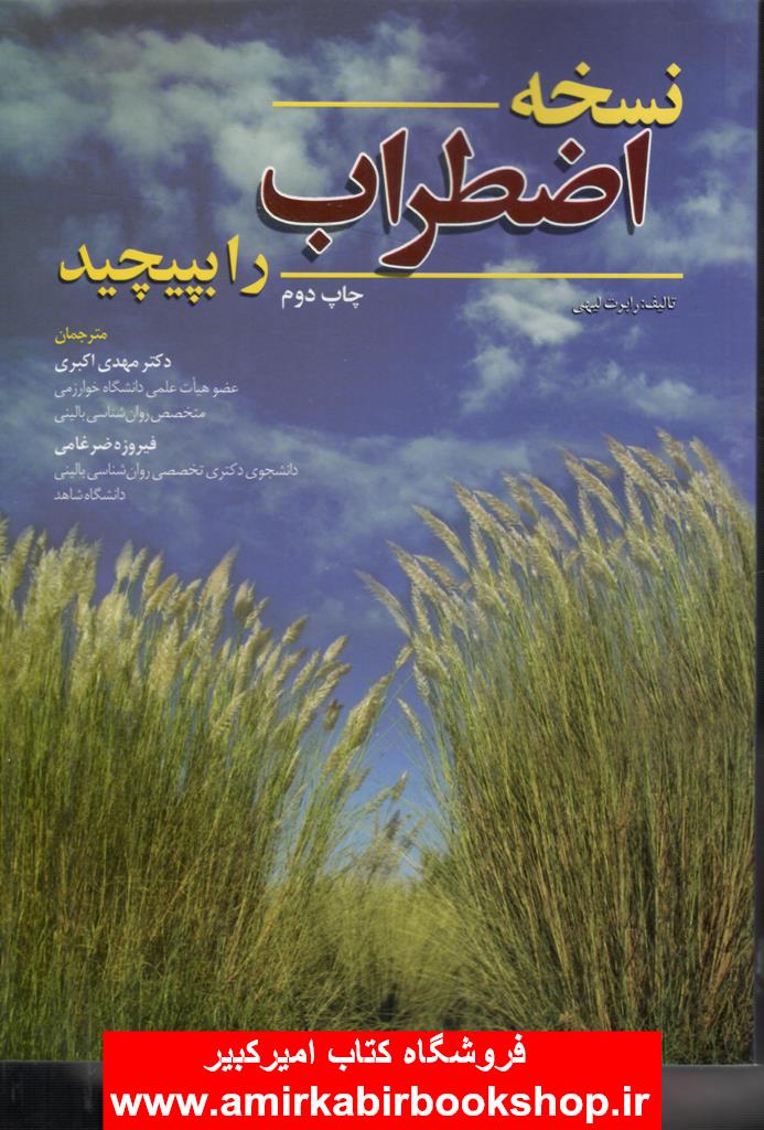 نسخه اضطراب را بپيچيد