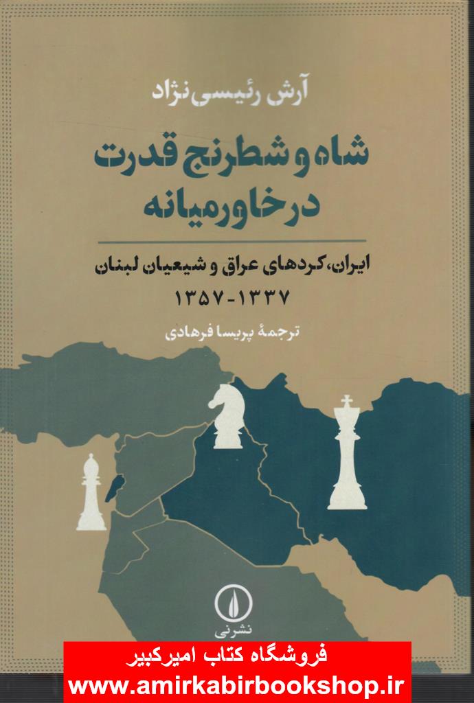 شاه و شطرنج قدرت در خاورميانه(ايران،کردهاي عراق و شيعيان لبنان1337-1357)