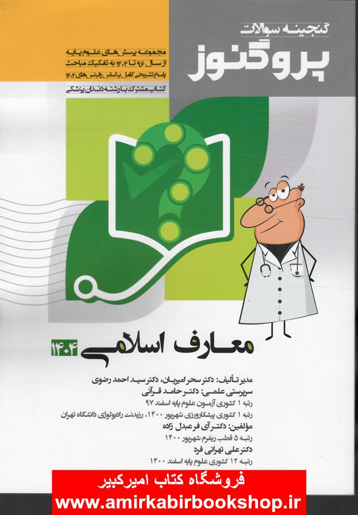 گنجينه سوالات علوم پايه پزشکي پروگنوز معارف اسلامي1404