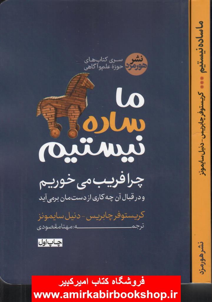 ما ساده نيستيم(چرا فريب ميخوريم و در قبال آن چکاري از دستمان برمي آيد)