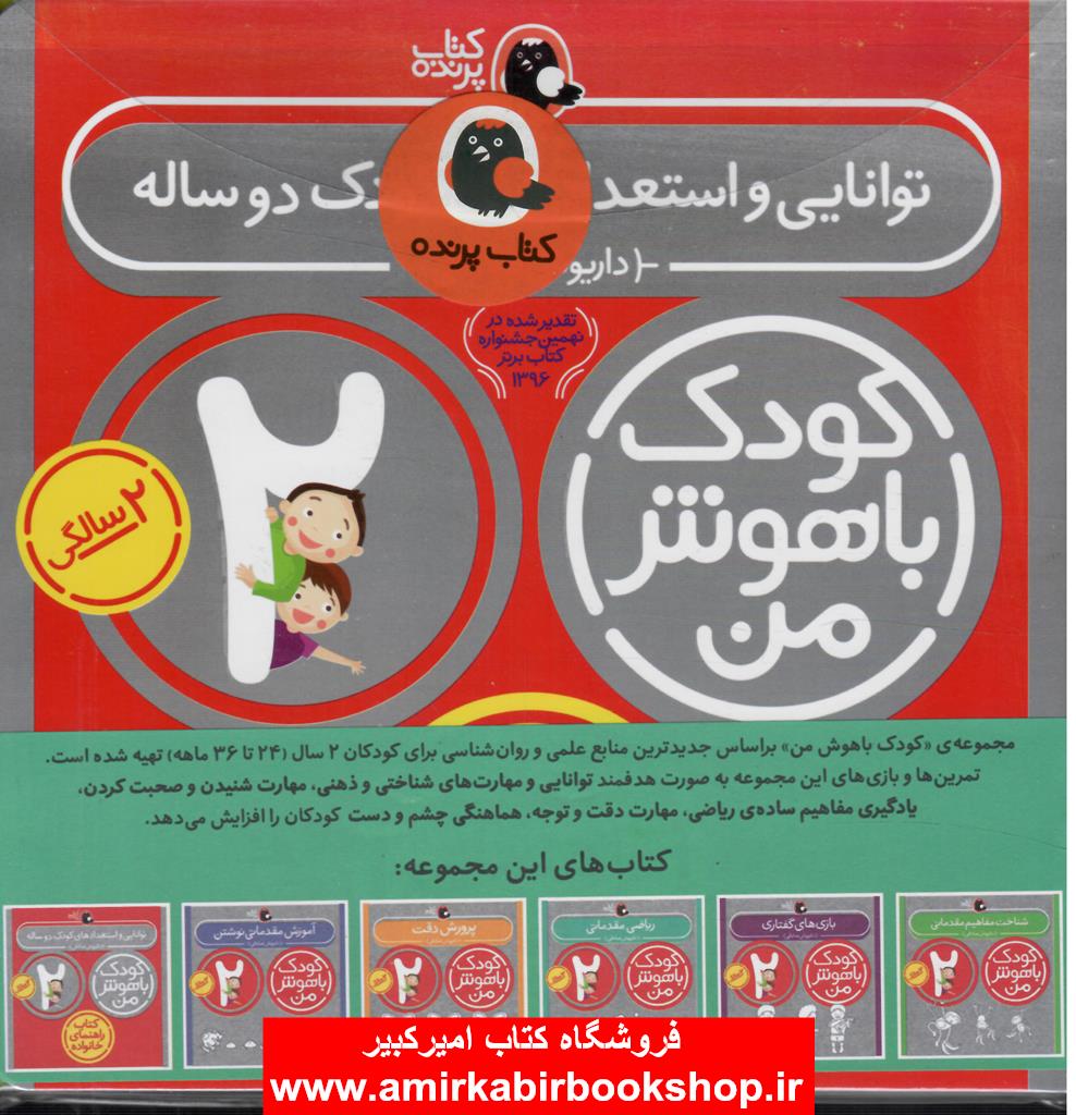 مجموعه کودک باهوش من (مهارت هاي يادگيري کودکان 2 ساله)،(6جلدي)