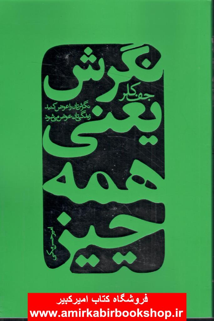 نگرش يعني همه چيز (نگرش تان را عوض کنيد زندگي تان عوض مي شود)