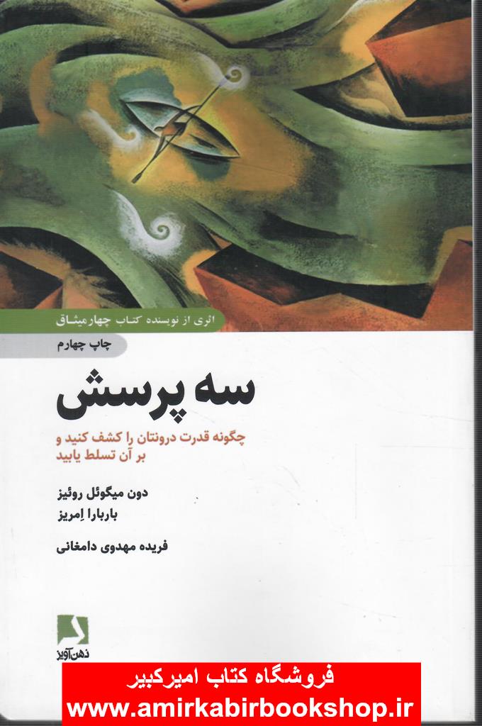 سه پرسش(چگونه قدرت درونتان را کشف کنيد و بر آن تسلط يابيد)
