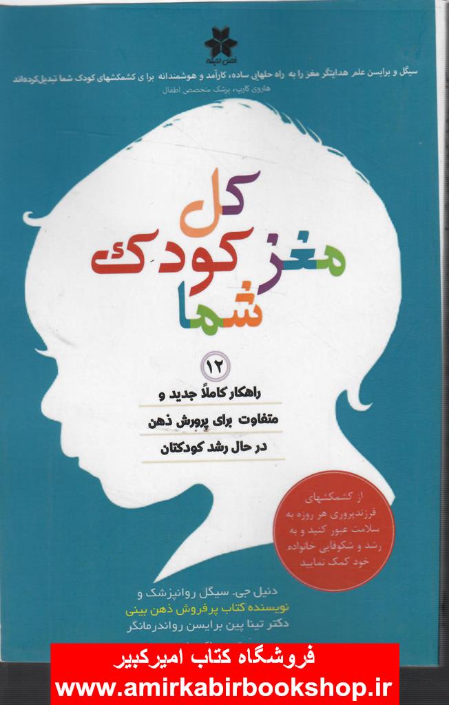 کل مغز کودک شما (12 راهکار کاملا جديد و متفاوت براي پرورش ذهن در حال رشد کودکتان)