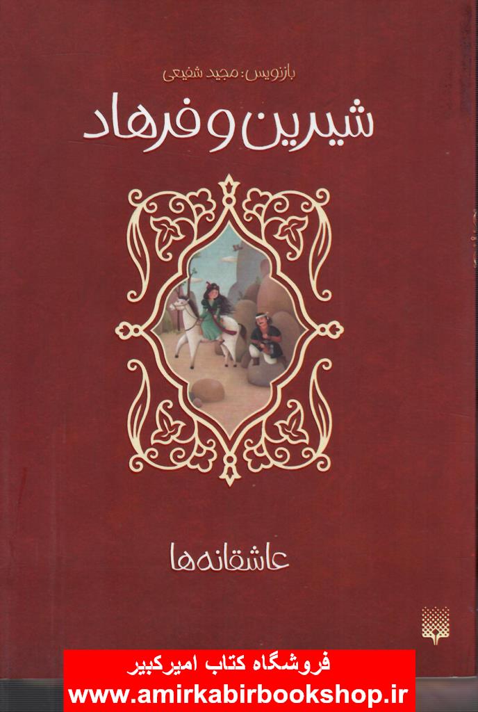 شيرين و فرهاد(عاشقانه ها)