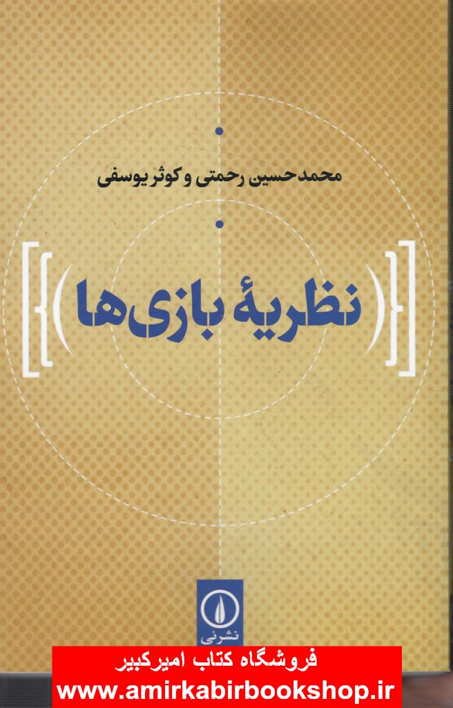 نظريه بازي ها