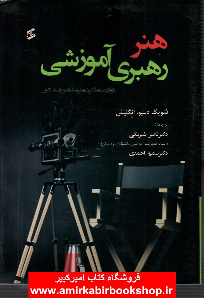 هنر رهبري آموزشي(توازن عملکرد هنرمندانه و پاسخگويي)