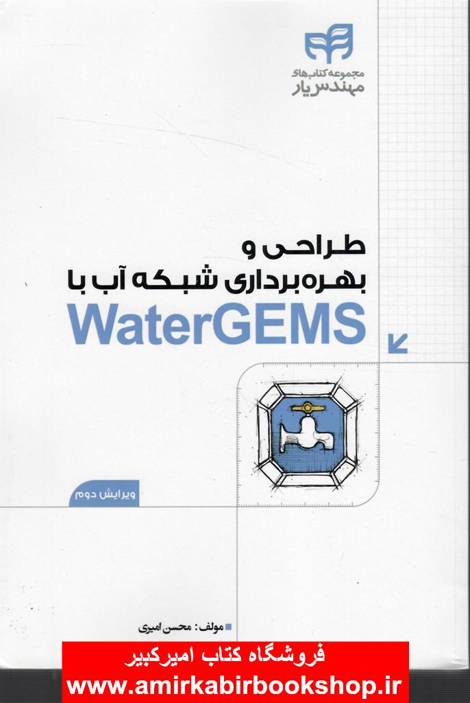 طراحي و بهره برداري شبکه آب باWaterGEMS