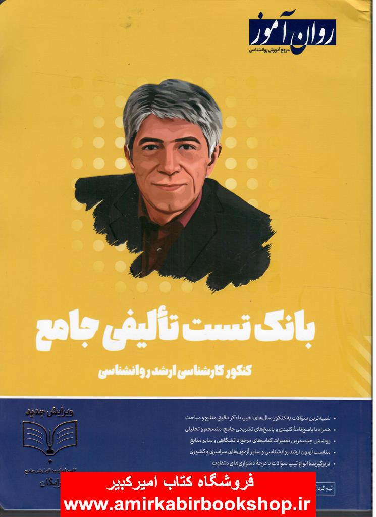 بانک تست تاليفي جامع کنکور ارشد روان شناسي