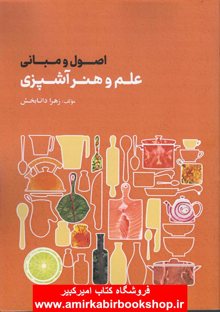 اصول و مباني علم و هنر آشپزي