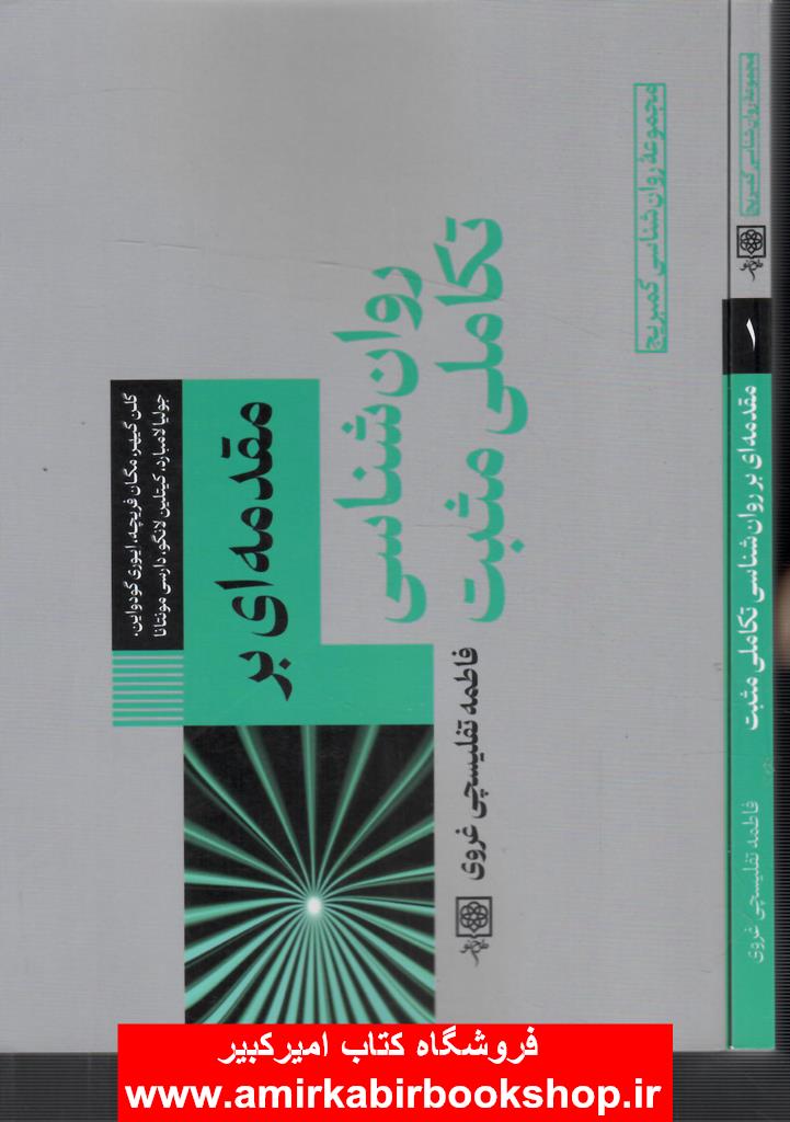 مقدمه اي بر روان شناسي تکاملي مثبت