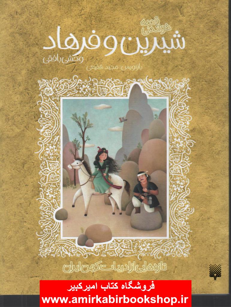 قصه هاي خواندني شيرين و فرهاد