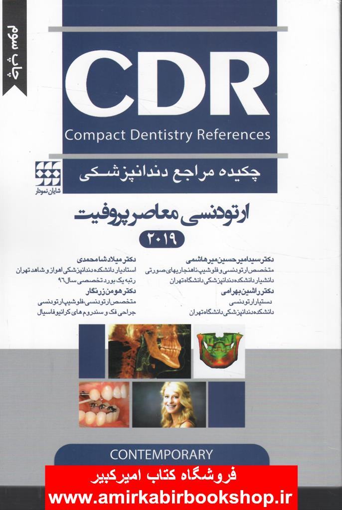 CDR چکيده مراجع دندانپزشکي ارتودنسي معاصر پروفيت 2019