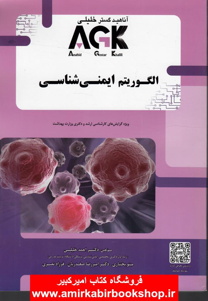 AGK الگوريتم ايمني شناسي